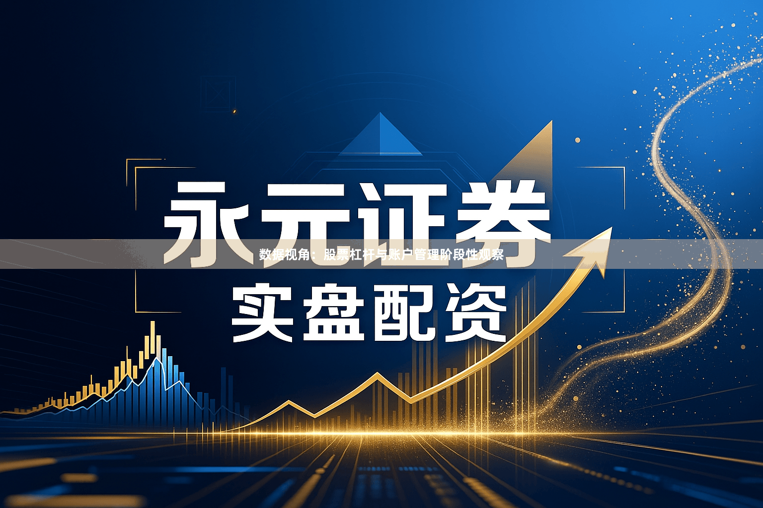 数据视角：股票杠杆与账户管理阶段性观察