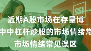 近期A股市场在存量博弈格局中中杠杆炒股的市场情绪常见误区