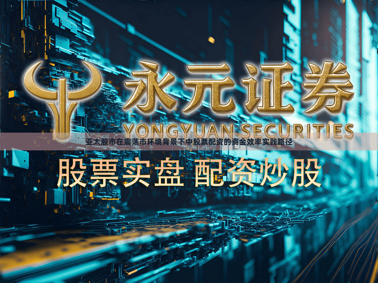 亚太股市在震荡市环境背景下中股票配资的资金效率实践路径
