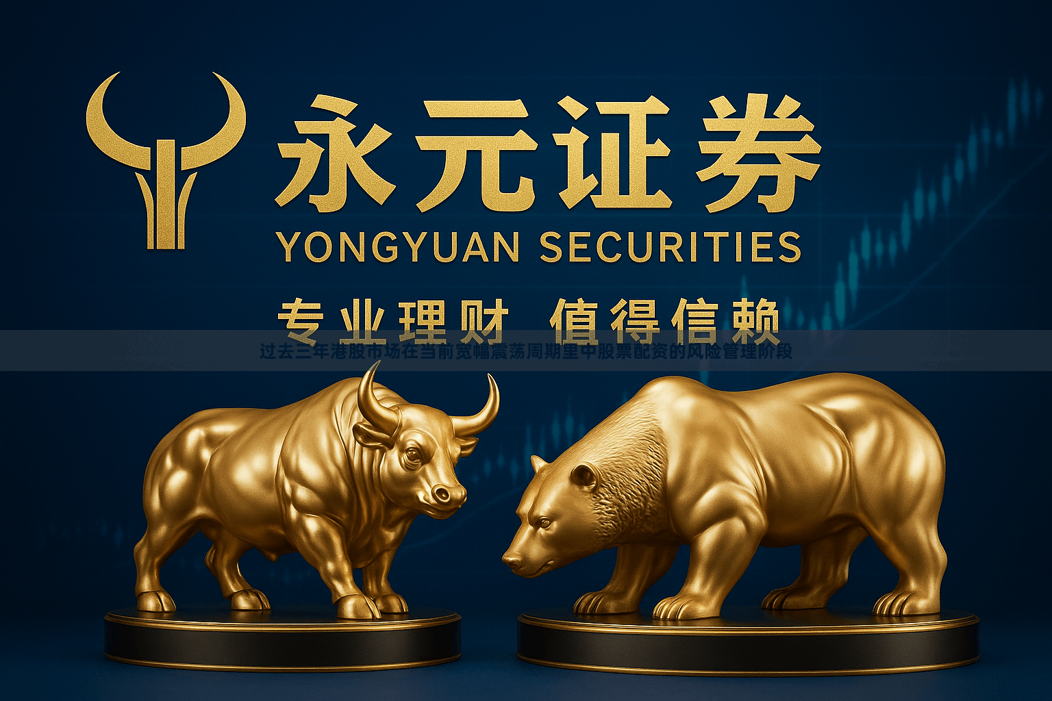 过去三年港股市场在当前宽幅震荡周期里中股票配资的风险管理阶段