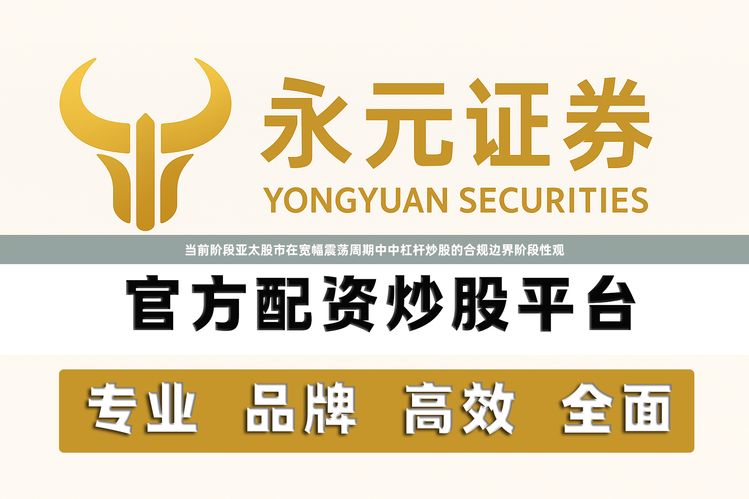 当前阶段亚太股市在宽幅震荡周期中中杠杆炒股的合规边界阶段性观