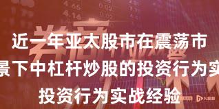 近一年亚太股市在震荡市环境背景下中杠杆炒股的投资行为实战经验