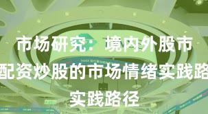 市场研究：境内外股市中配资炒股的市场情绪实践路径