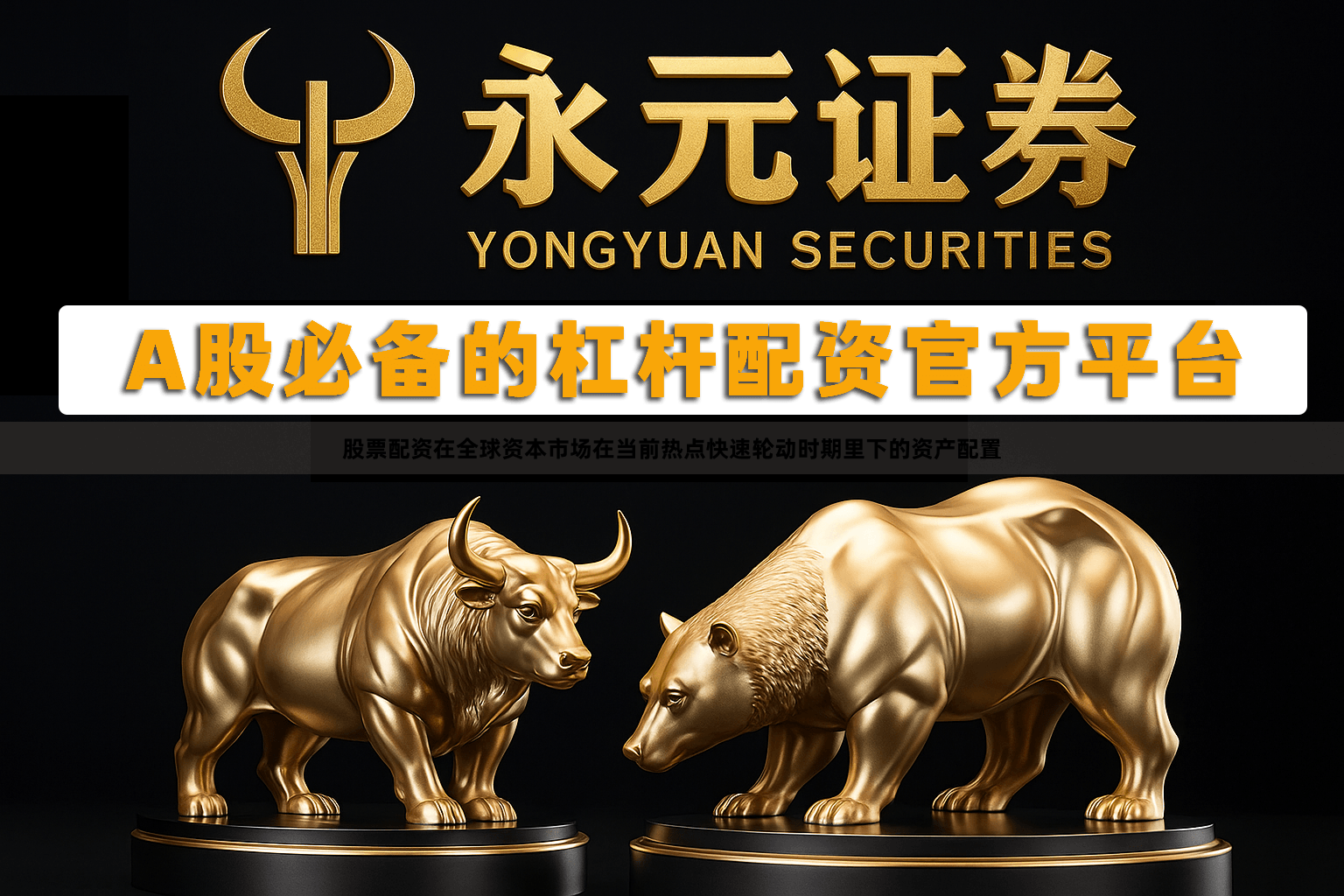 股票配资在全球资本市场在当前热点快速轮动时期里下的资产配置