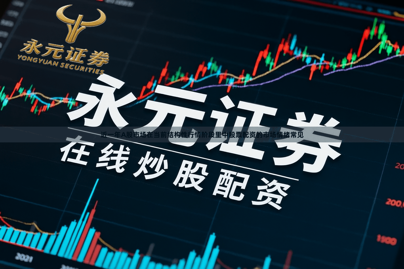 近一年A股市场在当前结构性行情阶段里中股票配资的市场情绪常见