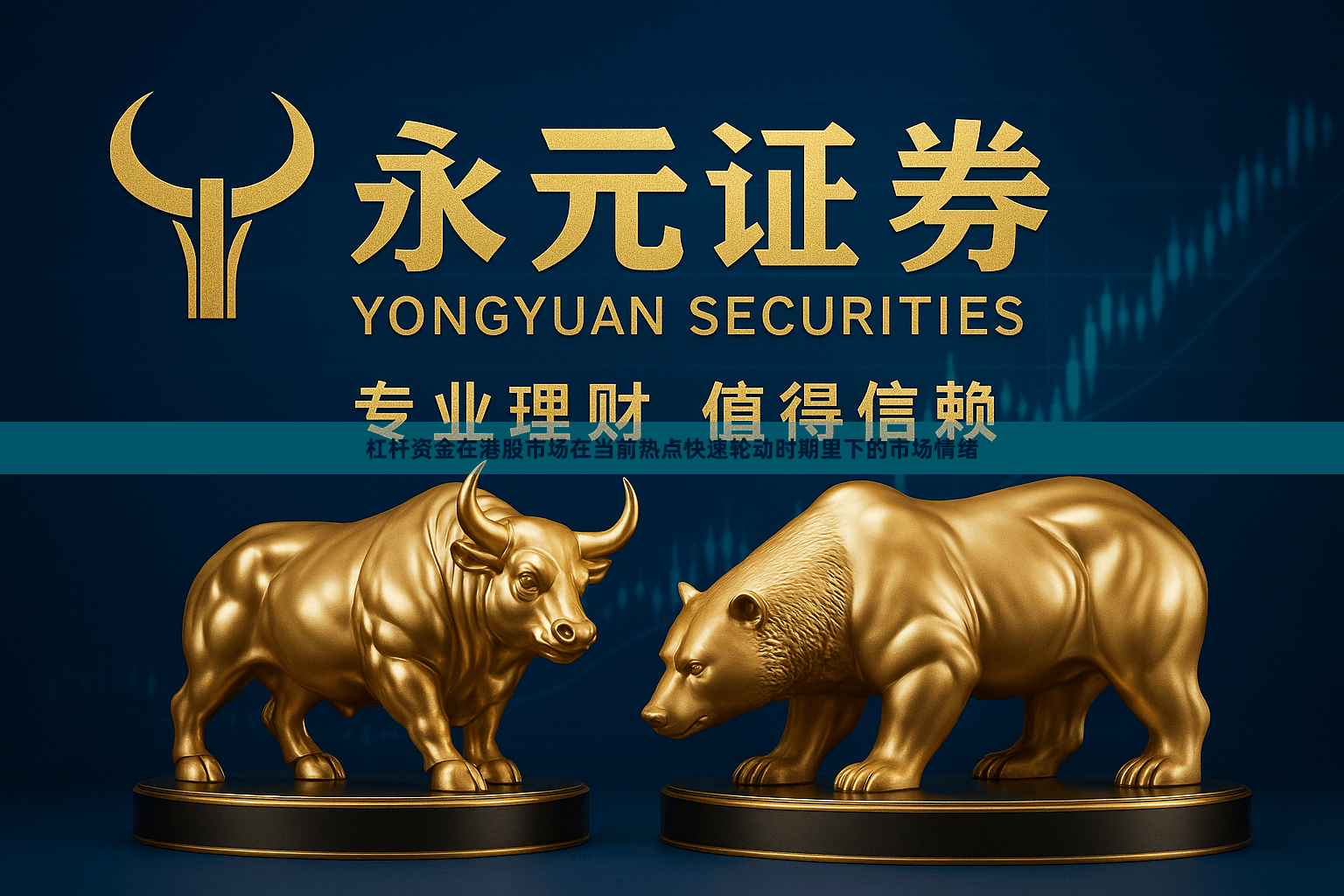 杠杆资金在港股市场在当前热点快速轮动时期里下的市场情绪