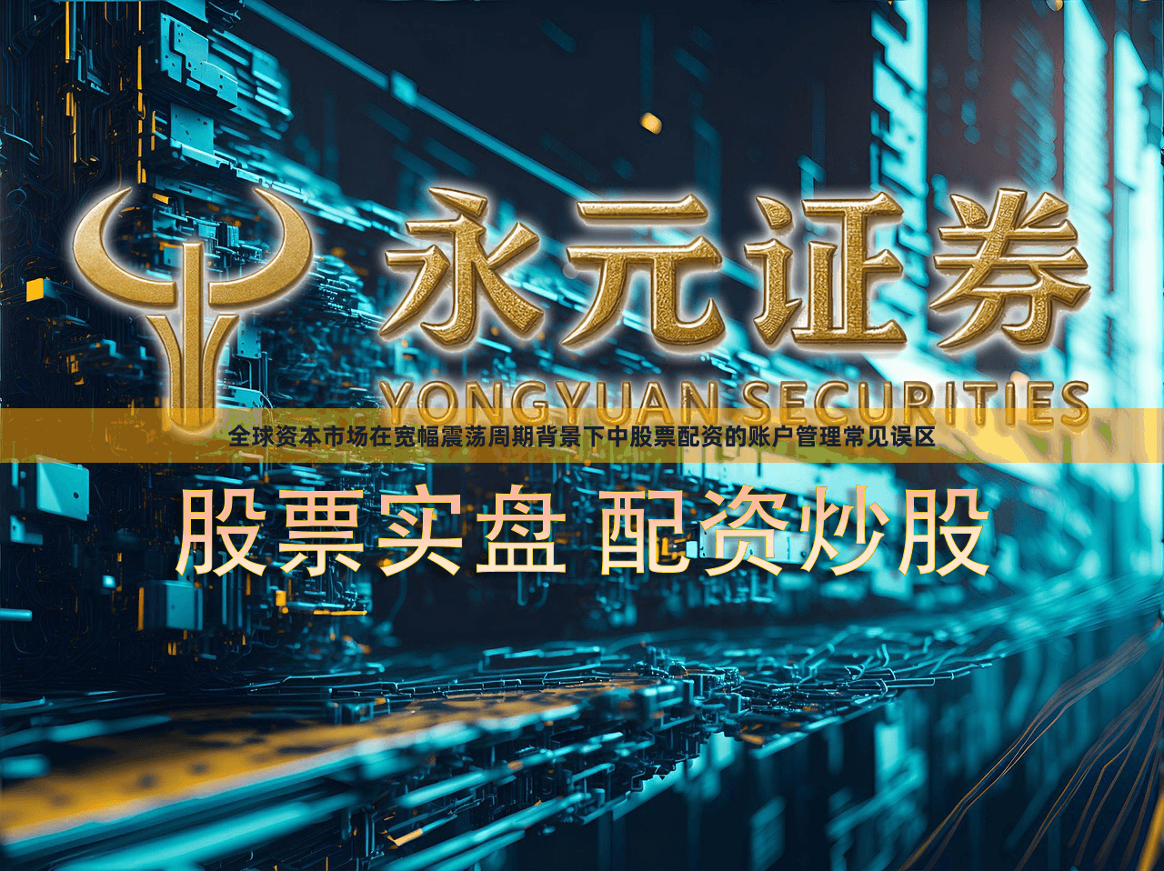 全球资本市场在宽幅震荡周期背景下中股票配资的账户管理常见误区