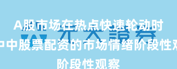 A股市场在热点快速轮动时期中中股票配资的市场情绪阶段性观察