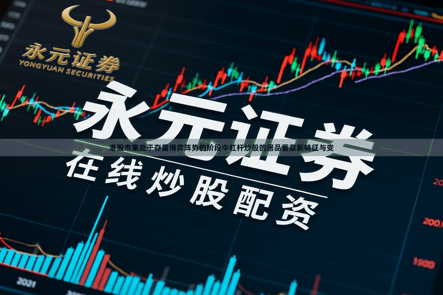 港股市集处于存量博弈阵势的阶段中杠杆炒股的居品蓄意新特征与变