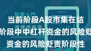 当前阶段A股市集在结构性行情阶段中中杠杆资金的风险贬责阶段性