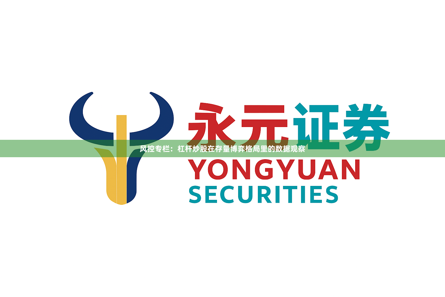 风控专栏：杠杆炒股在存量博弈格局里的数据观察