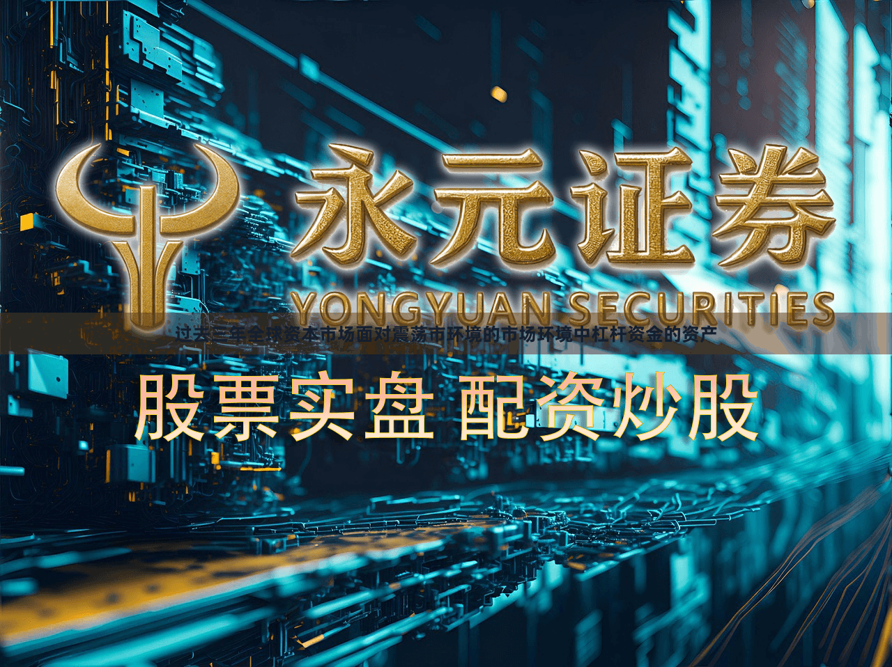 过去三年全球资本市场面对震荡市环境的市场环境中杠杆资金的资产