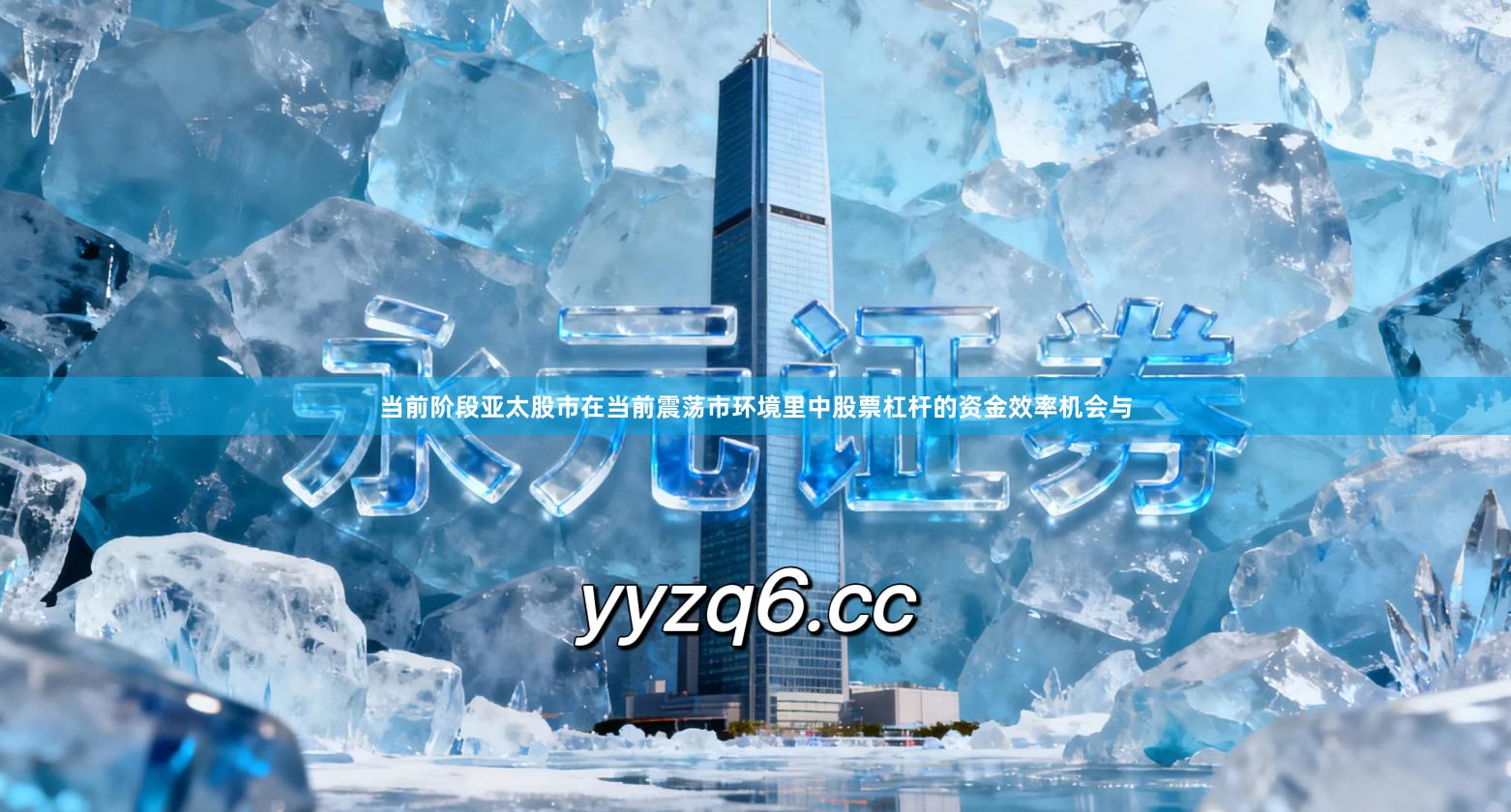 当前阶段亚太股市在当前震荡市环境里中股票杠杆的资金效率机会与
