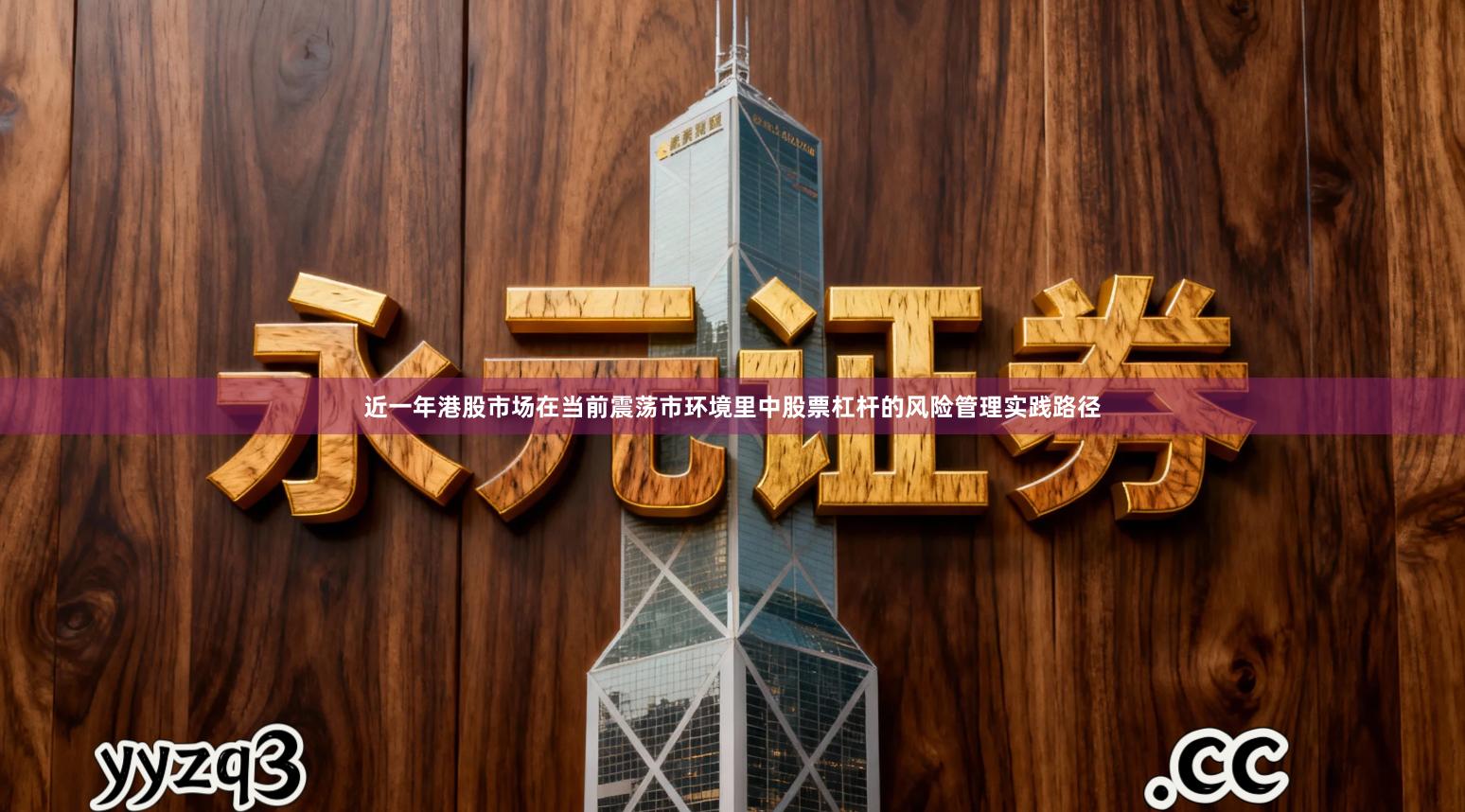 近一年港股市场在当前震荡市环境里中股票杠杆的风险管理实践路径