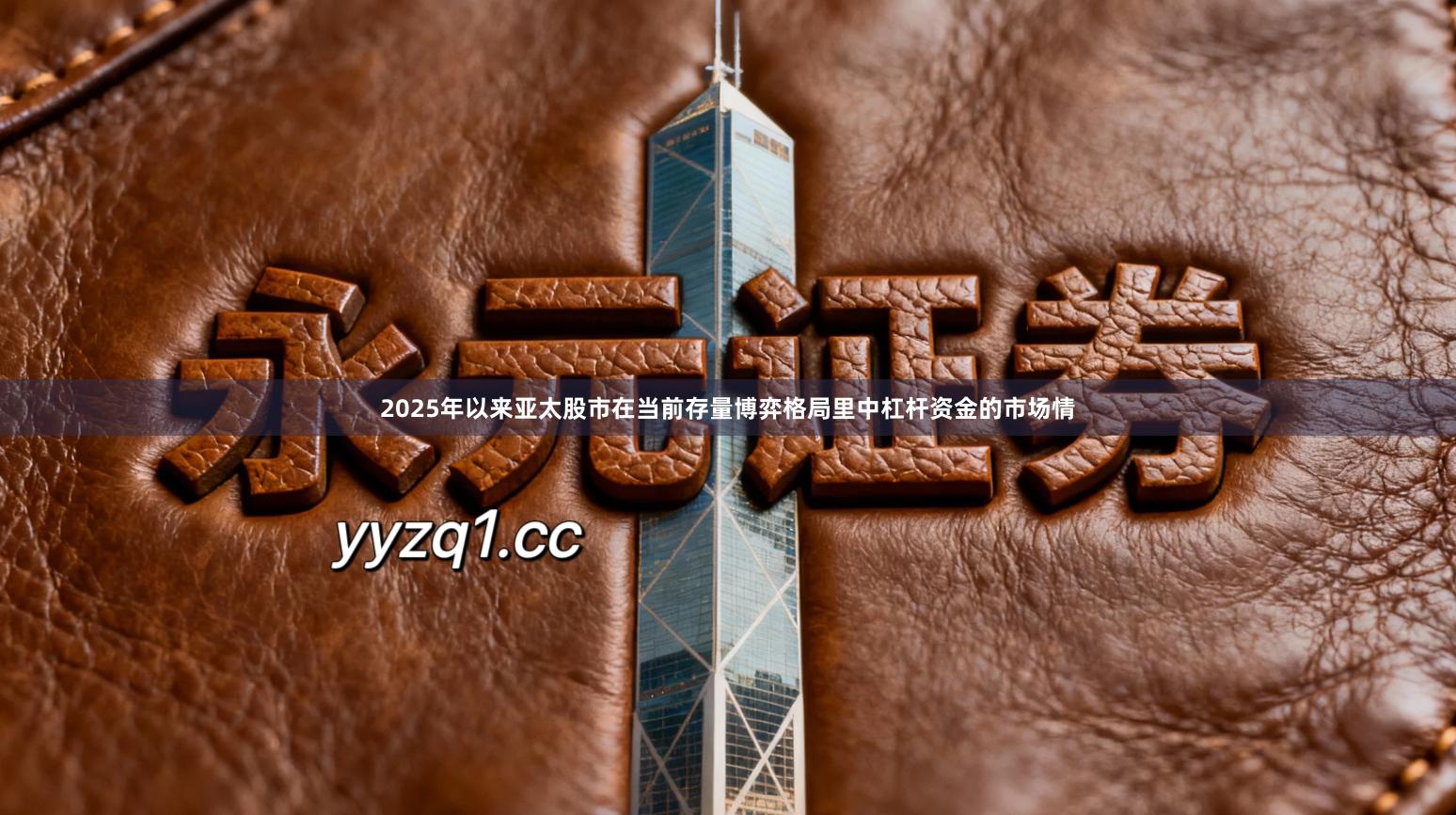 2025年以来亚太股市在当前存量博弈格局里中杠杆资金的市场情