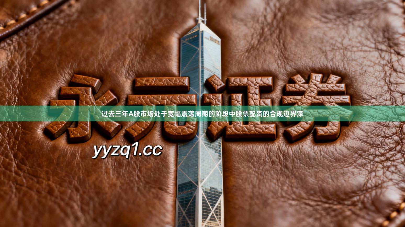 过去三年A股市场处于宽幅震荡周期的阶段中股票配资的合规边界深