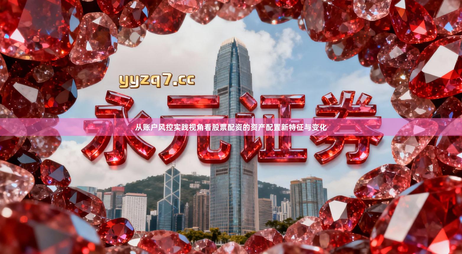 从账户风控实践视角看股票配资的资产配置新特征与变化