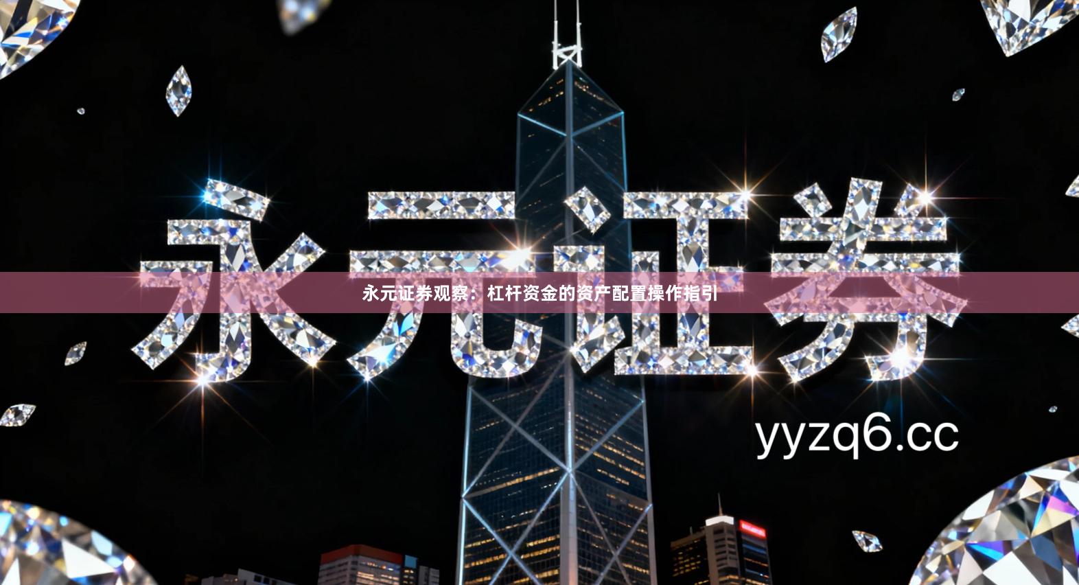 永元证券观察：杠杆资金的资产配置操作指引