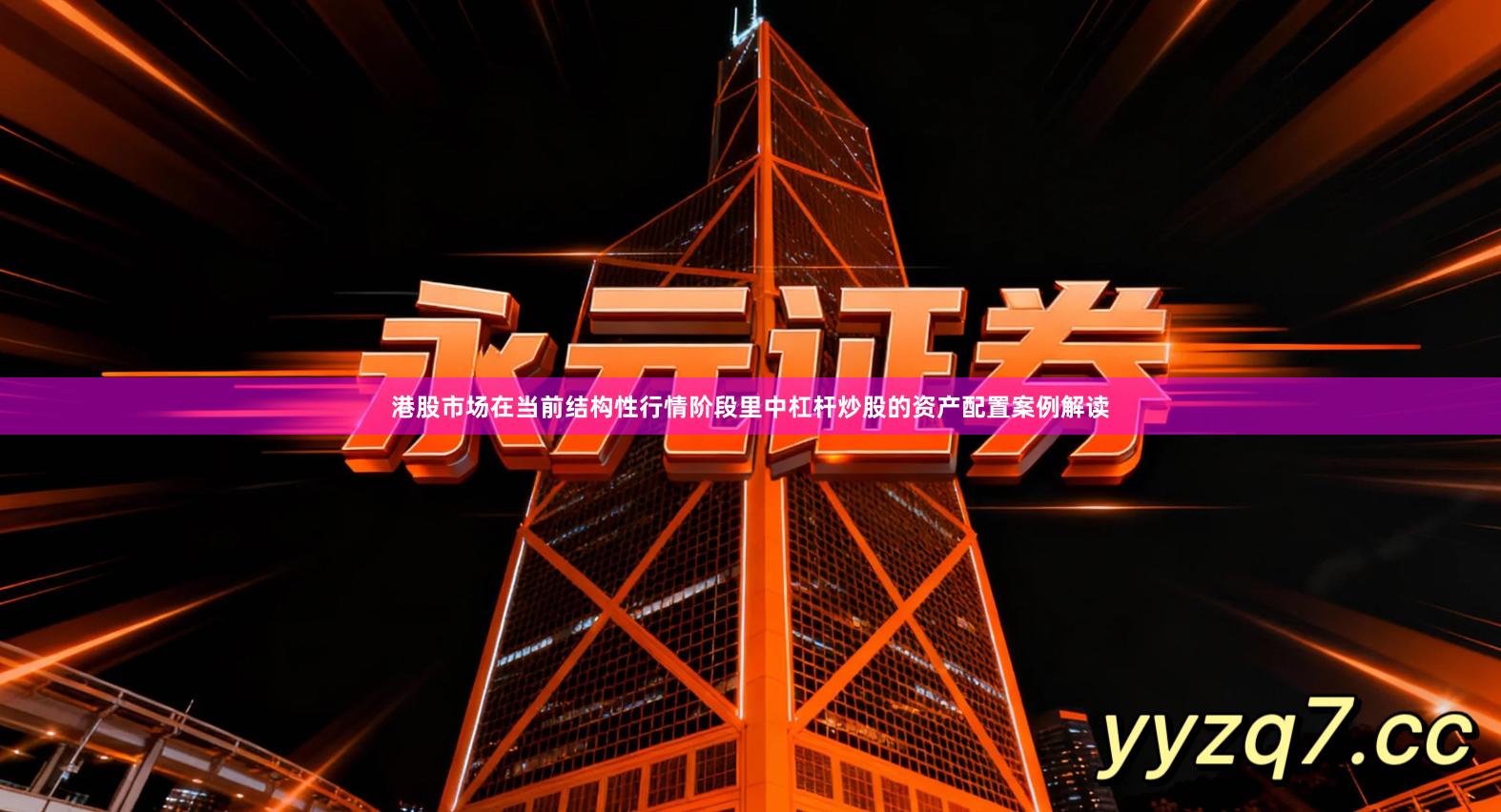 港股市场在当前结构性行情阶段里中杠杆炒股的资产配置案例解读