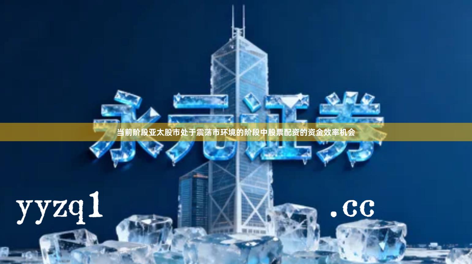 当前阶段亚太股市处于震荡市环境的阶段中股票配资的资金效率机会