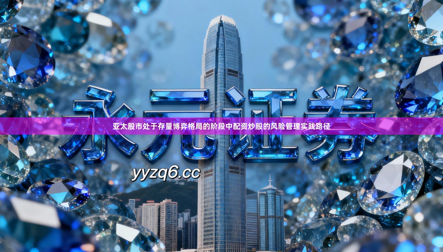 亚太股市处于存量博弈格局的阶段中配资炒股的风险管理实践路径