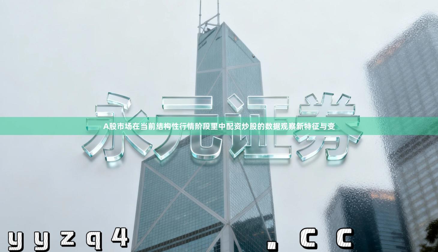 A股市场在当前结构性行情阶段里中配资炒股的数据观察新特征与变