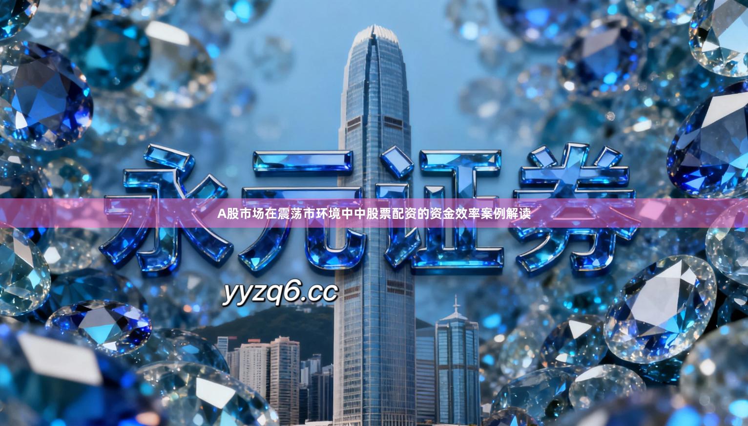 A股市场在震荡市环境中中股票配资的资金效率案例解读