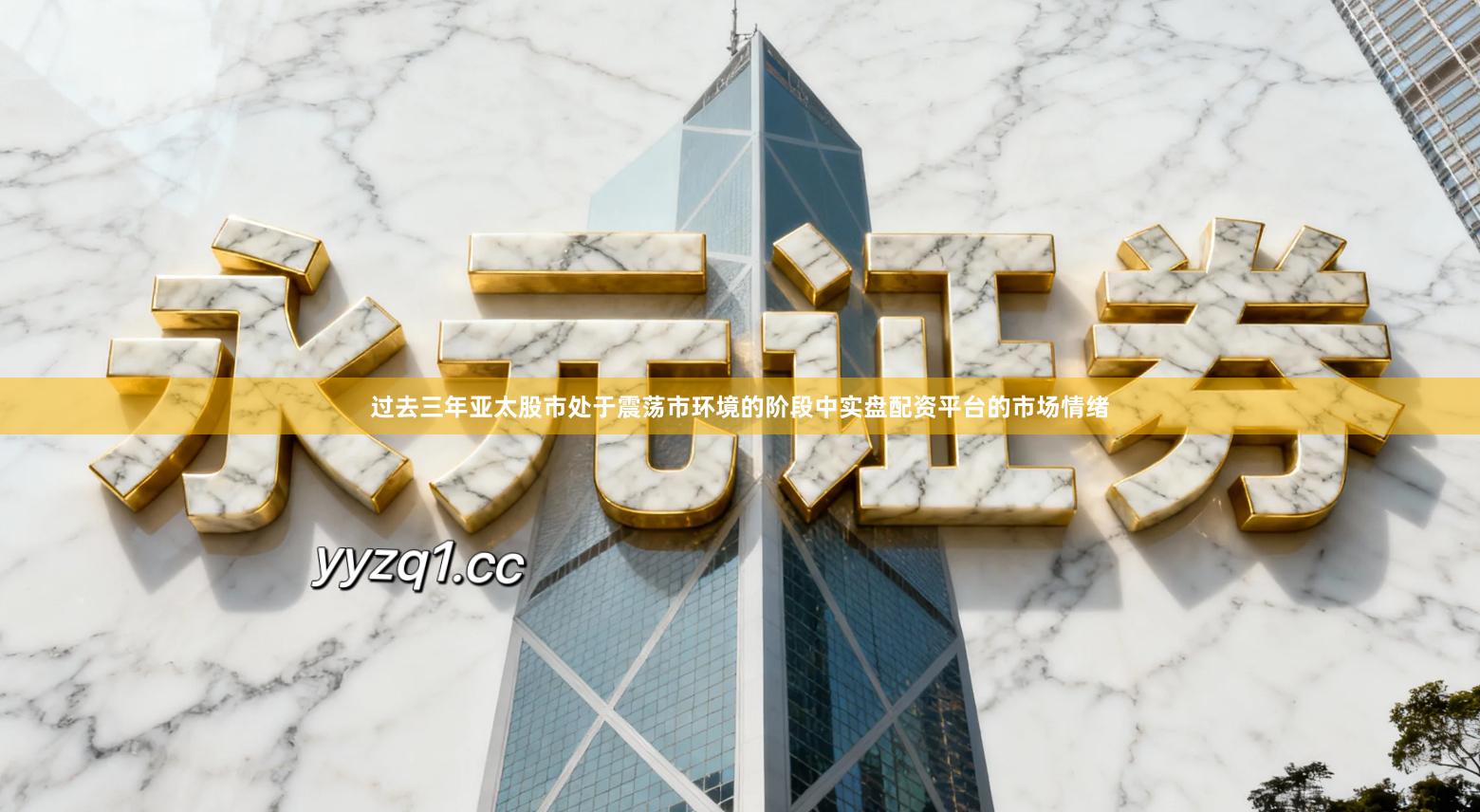 过去三年亚太股市处于震荡市环境的阶段中实盘配资平台的市场情绪