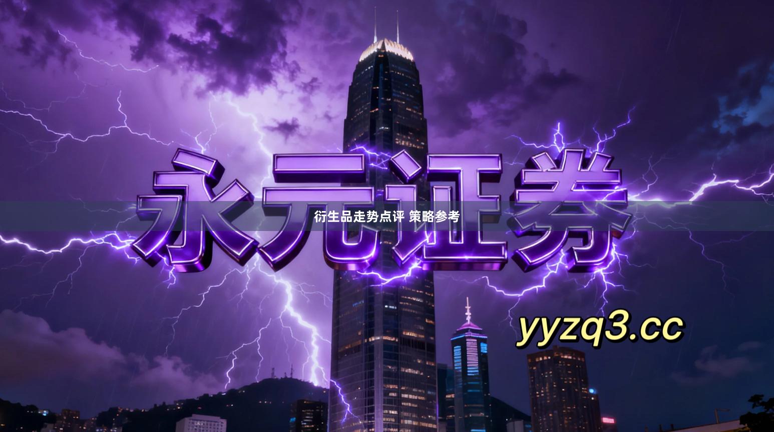 衍生品走势点评 策略参考