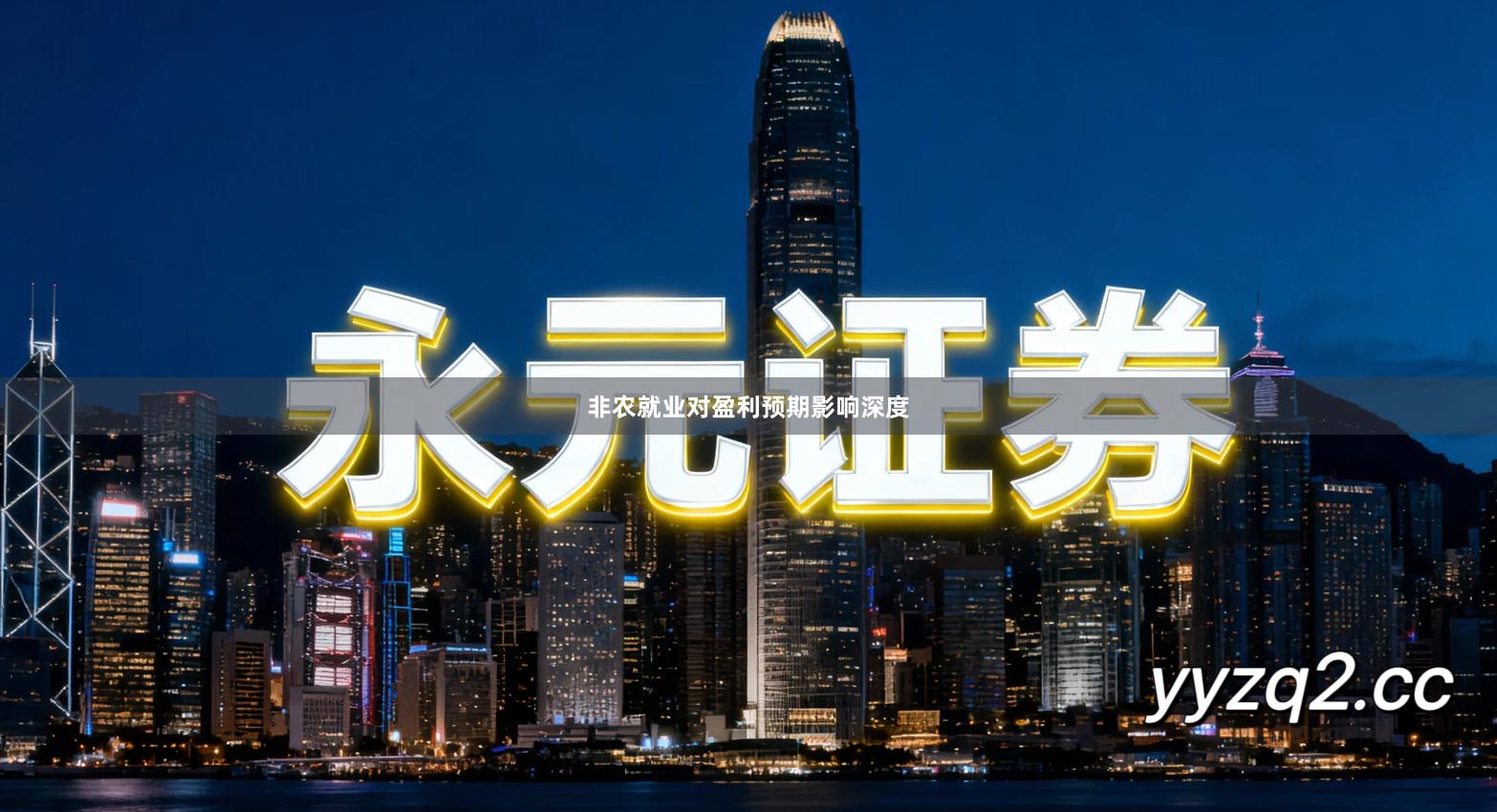 非农就业对盈利预期影响深度