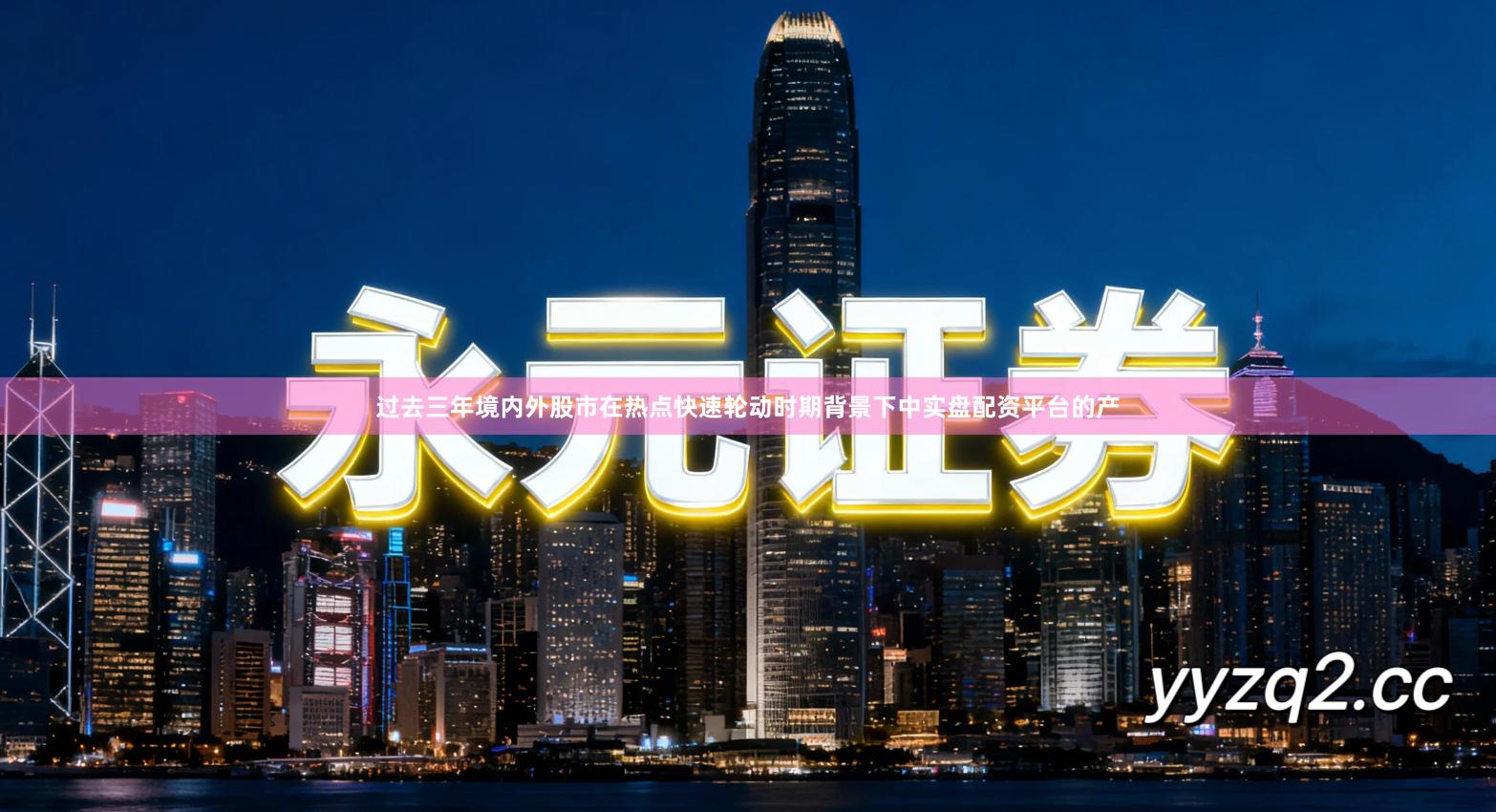 过去三年境内外股市在热点快速轮动时期背景下中实盘配资平台的产