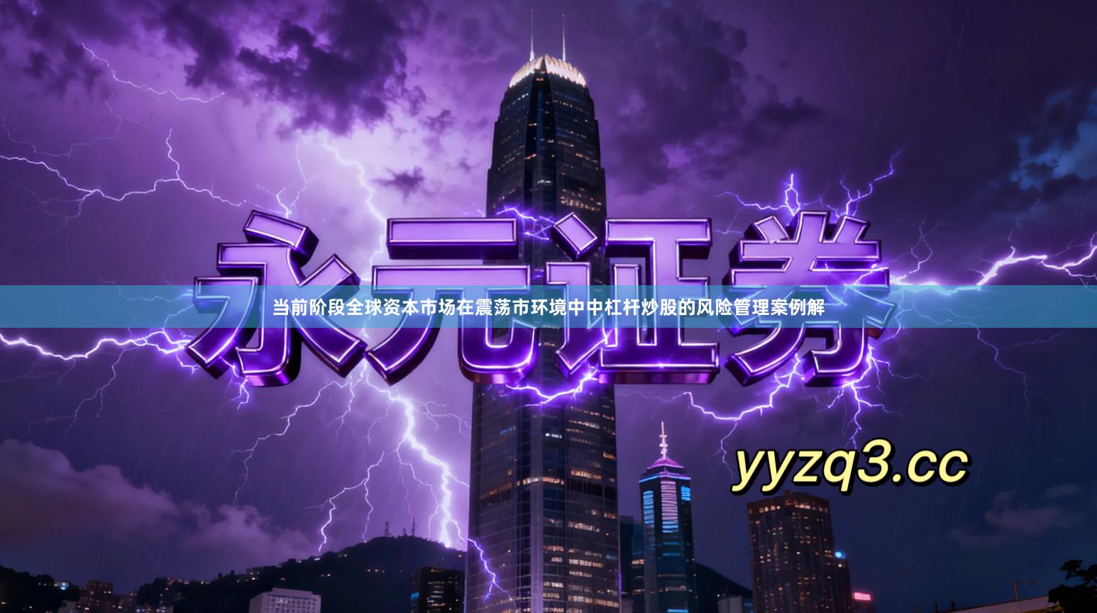 当前阶段全球资本市场在震荡市环境中中杠杆炒股的风险管理案例解