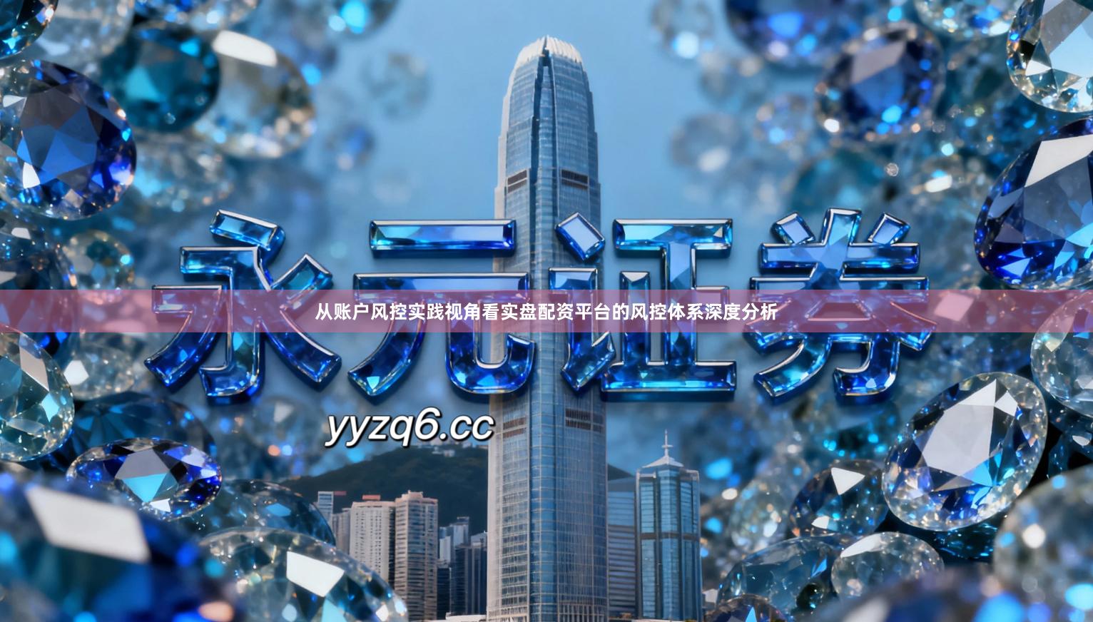 从账户风控实践视角看实盘配资平台的风控体系深度分析