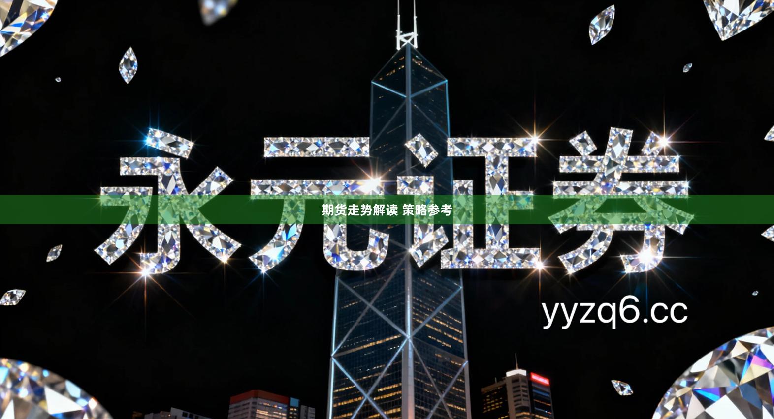 期货走势解读 策略参考