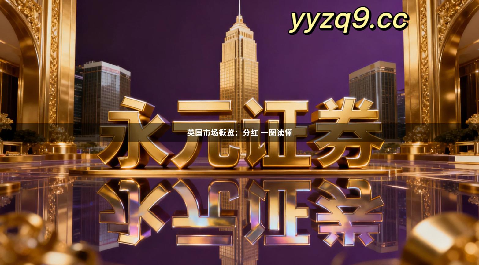 英国市场概览：分红 一图读懂