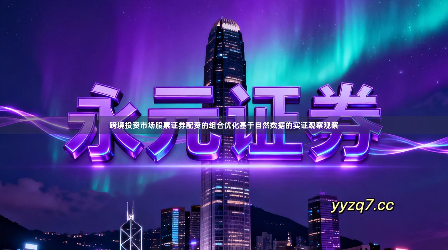 跨境投资市场股票证券配资的组合优化基于自然数据的实证观察观察