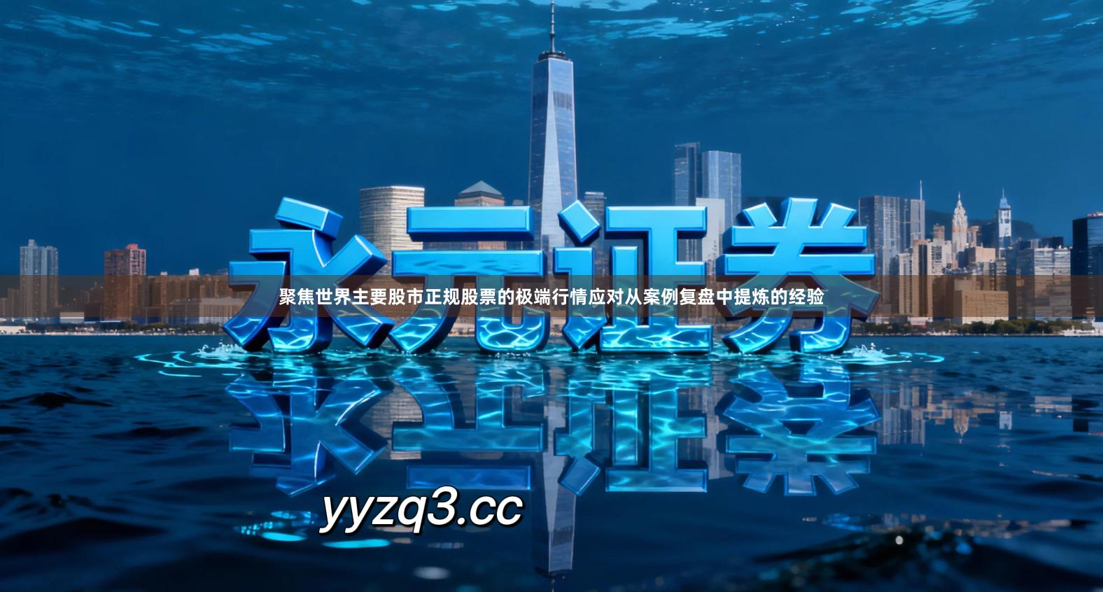 聚焦世界主要股市正规股票的极端行情应对从案例复盘中提炼的经验