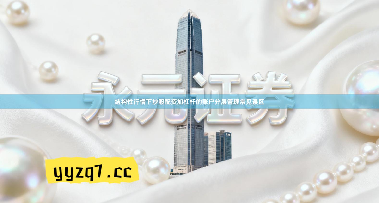 结构性行情下炒股配资加杠杆的账户分层管理常见误区