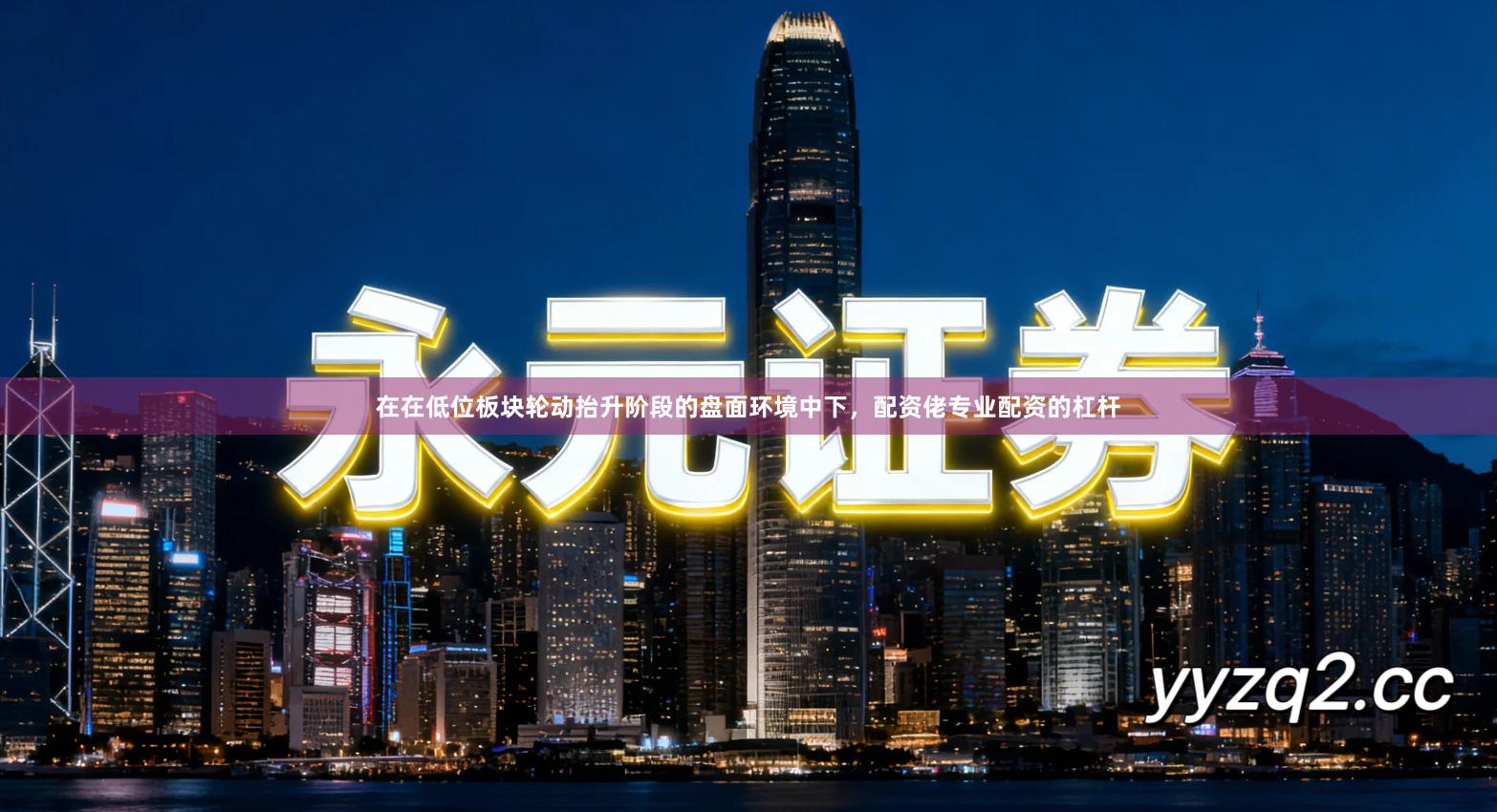 在在低位板块轮动抬升阶段的盘面环境中下，配资佬专业配资的杠杆