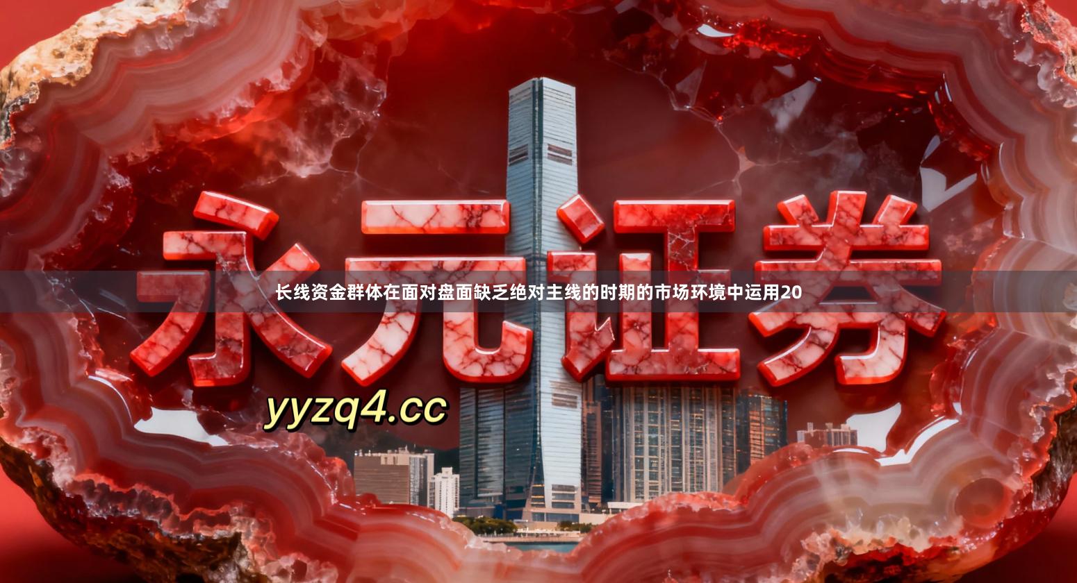 长线资金群体在面对盘面缺乏绝对主线的时期的市场环境中运用20
