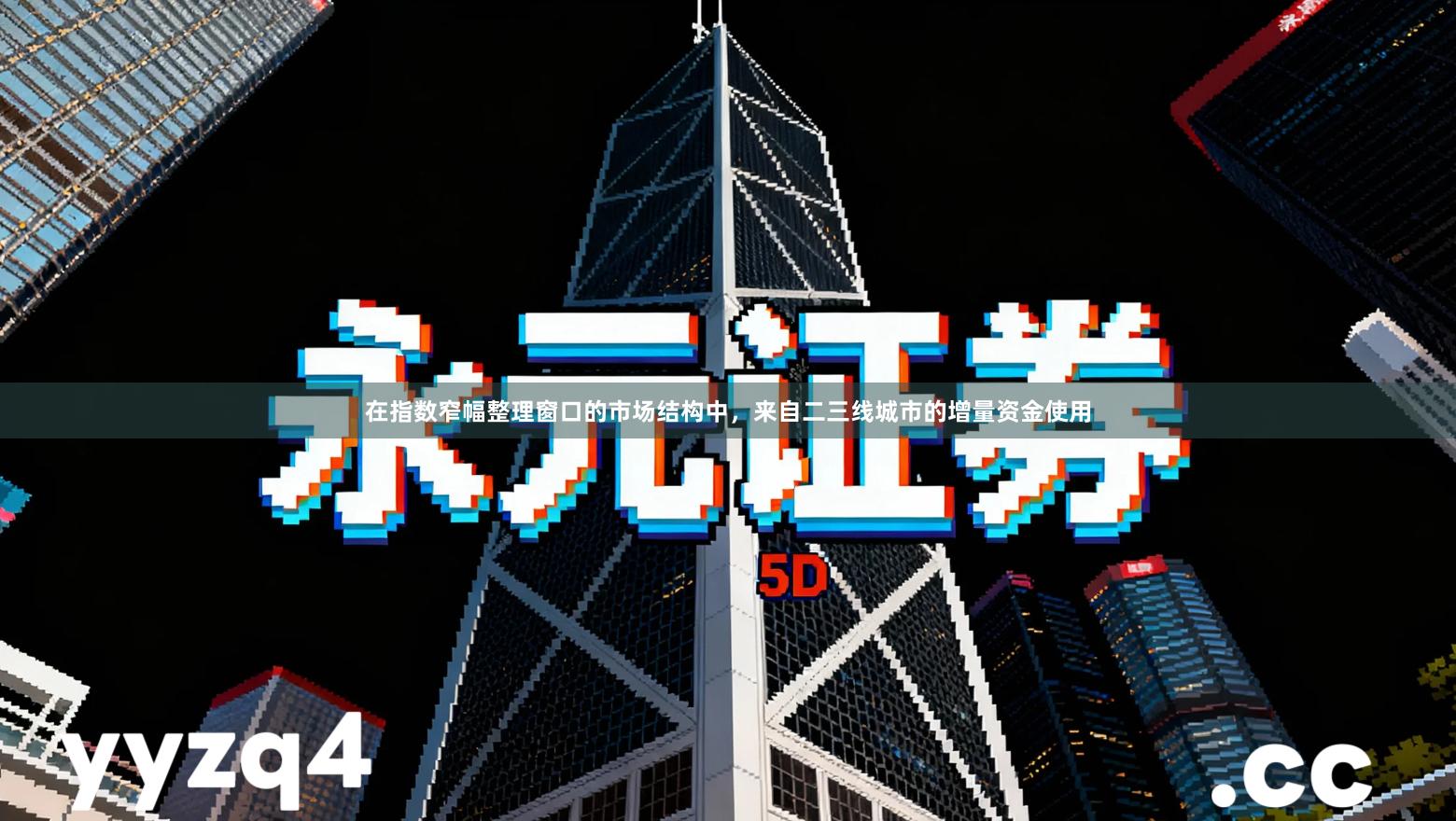 在指数窄幅整理窗口的市场结构中，来自二三线城市的增量资金使用