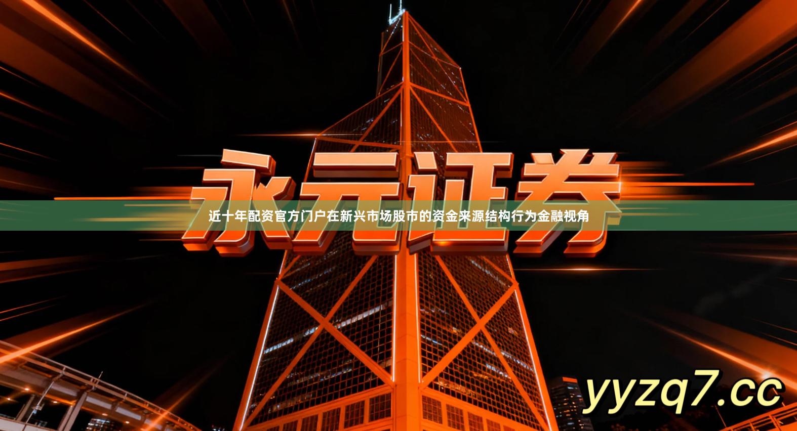 近十年配资官方门户在新兴市场股市的资金来源结构行为金融视角