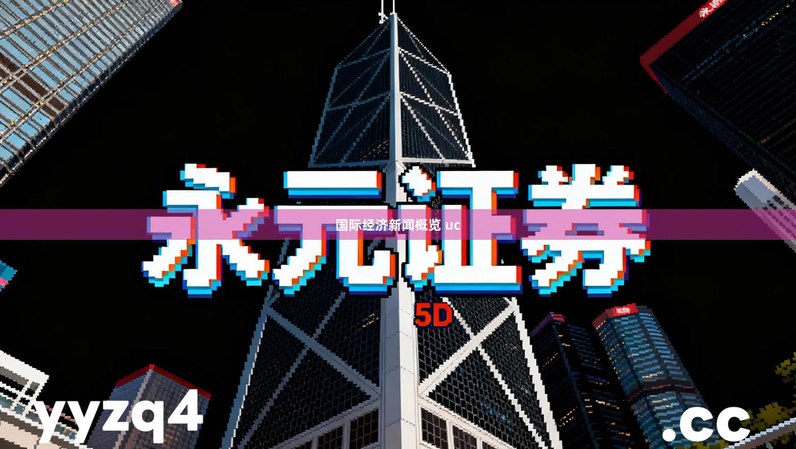 国际经济新闻概览 uc