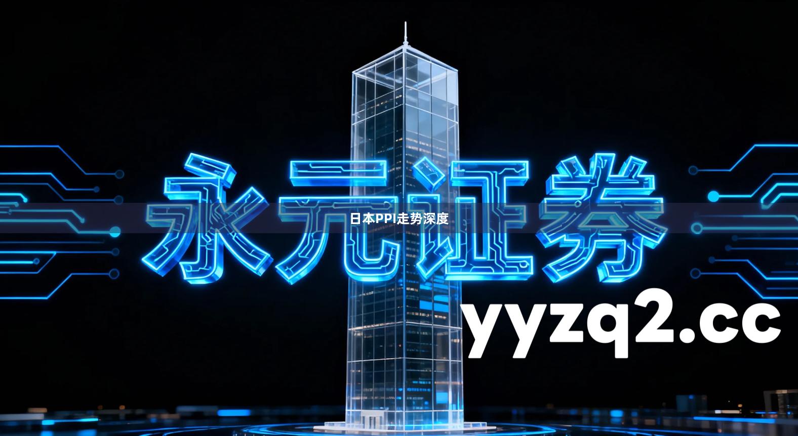 日本PPI走势深度