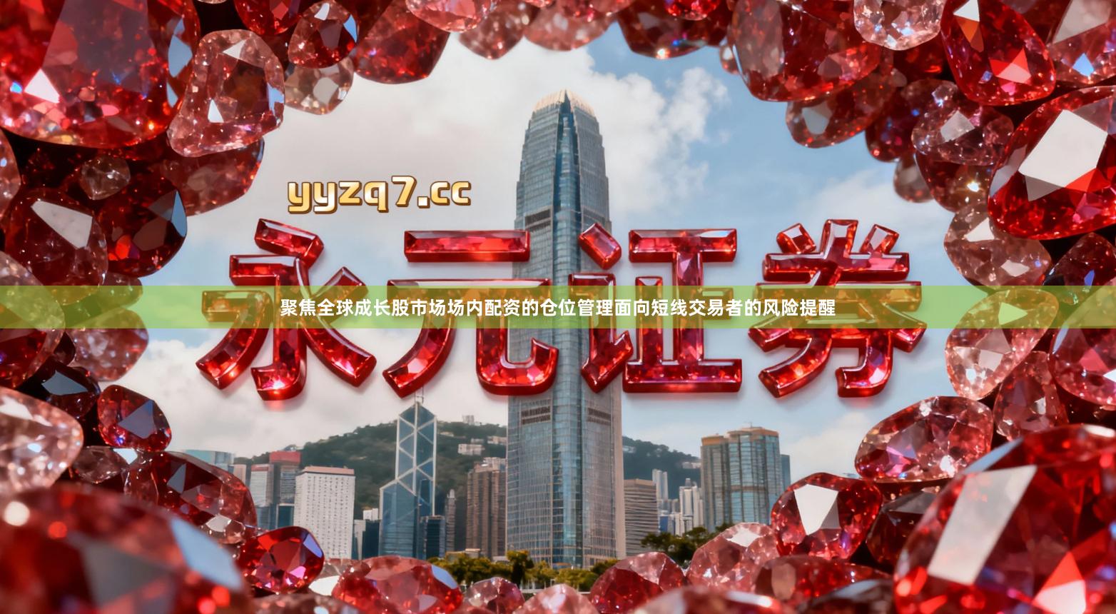 聚焦全球成长股市场场内配资的仓位管理面向短线交易者的风险提醒