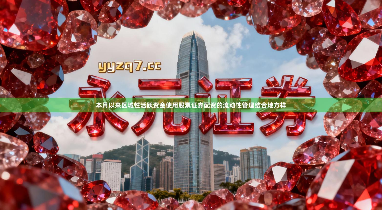 本月以来区域性活跃资金使用股票证券配资的流动性管理结合地方样