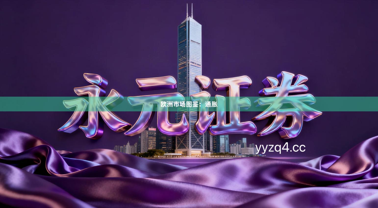 欧洲市场图鉴：通胀