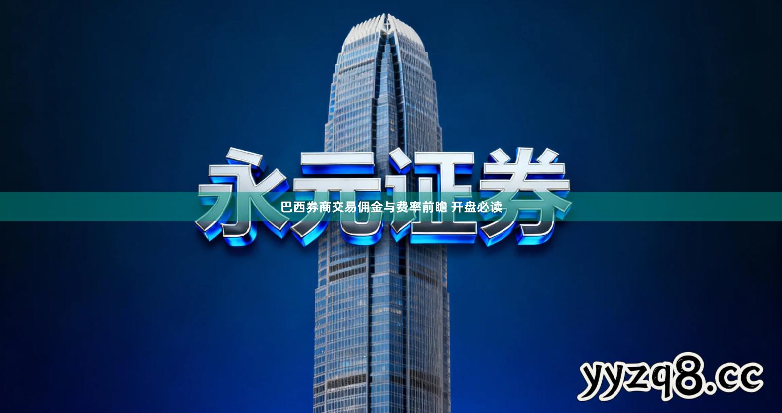 巴西券商交易佣金与费率前瞻 开盘必读