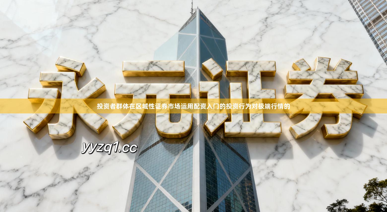 投资者群体在区域性证券市场运用配资入门的投资行为对极端行情的