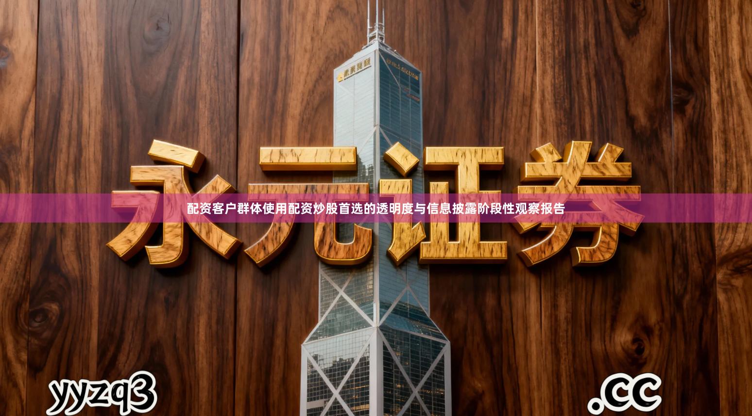 配资客户群体使用配资炒股首选的透明度与信息披露阶段性观察报告